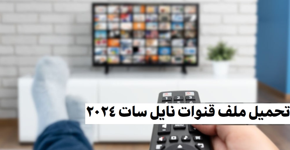 ملف قنوات نايل سات 2024 usb عربي لجميع الرسيفرات HD