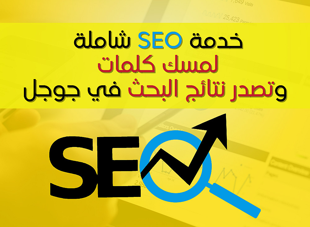 تحسين SEO مع خدمات كفيل