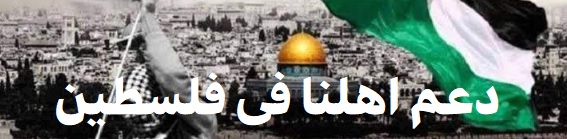دعم أهلنا في فلسطين