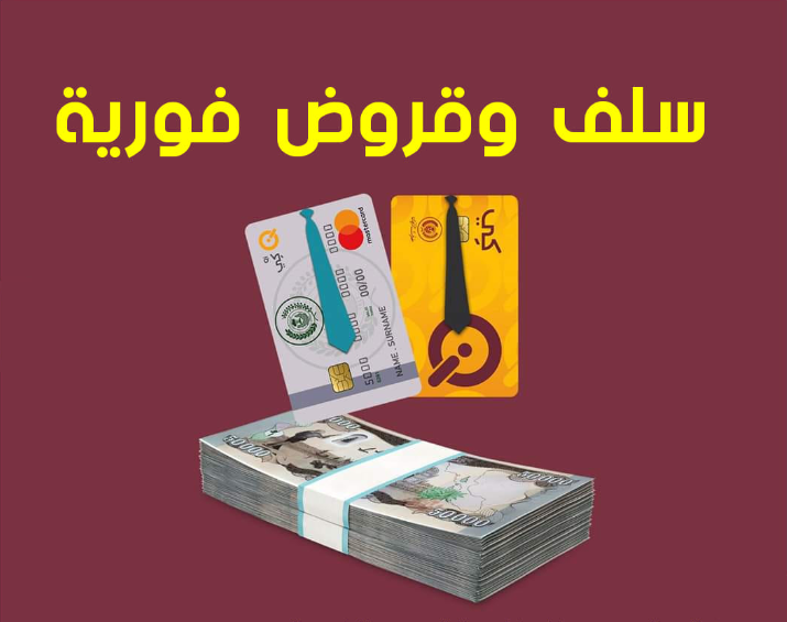 خرافات القروض والسُلف الفورية