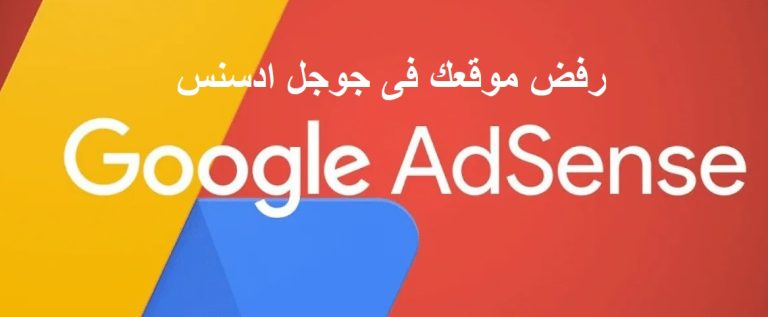 ادسنس رفض موقعك في Google AdSense