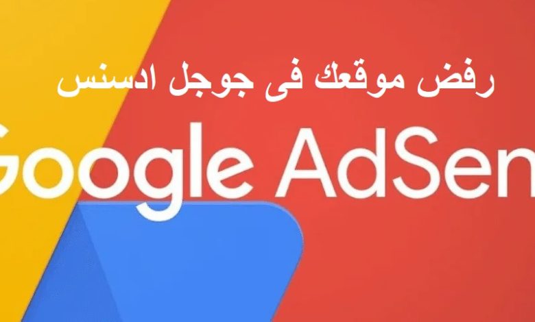 ادسنس رفض موقعك في Google AdSense