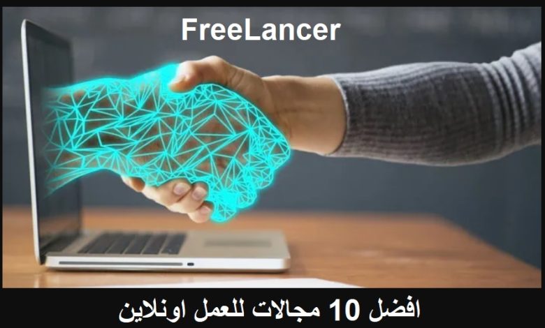افضل 10 مجالات للعمل اونلاين freelancer