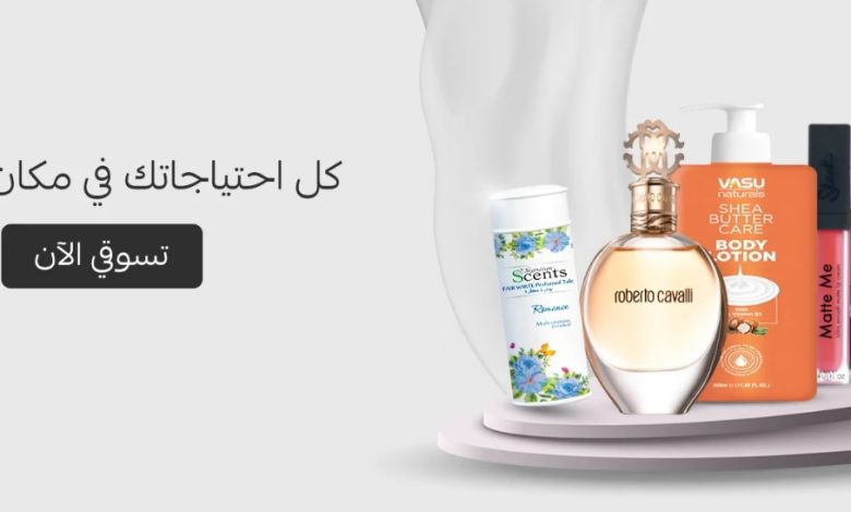 أفضل متجر عطور و مكياج اونلاين
