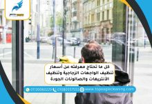 تنظيف الواجهات الزجاجية