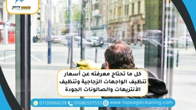 تنظيف الواجهات الزجاجية