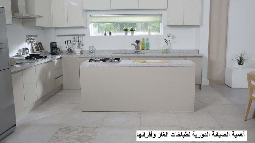 الصيانة الدورية لطباخات الغاز
