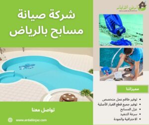 صيانة المسابح