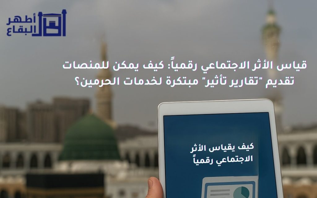 قياس الأثر الاجتماعي رقمياً