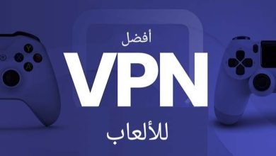 أفضل VPN للألعاب