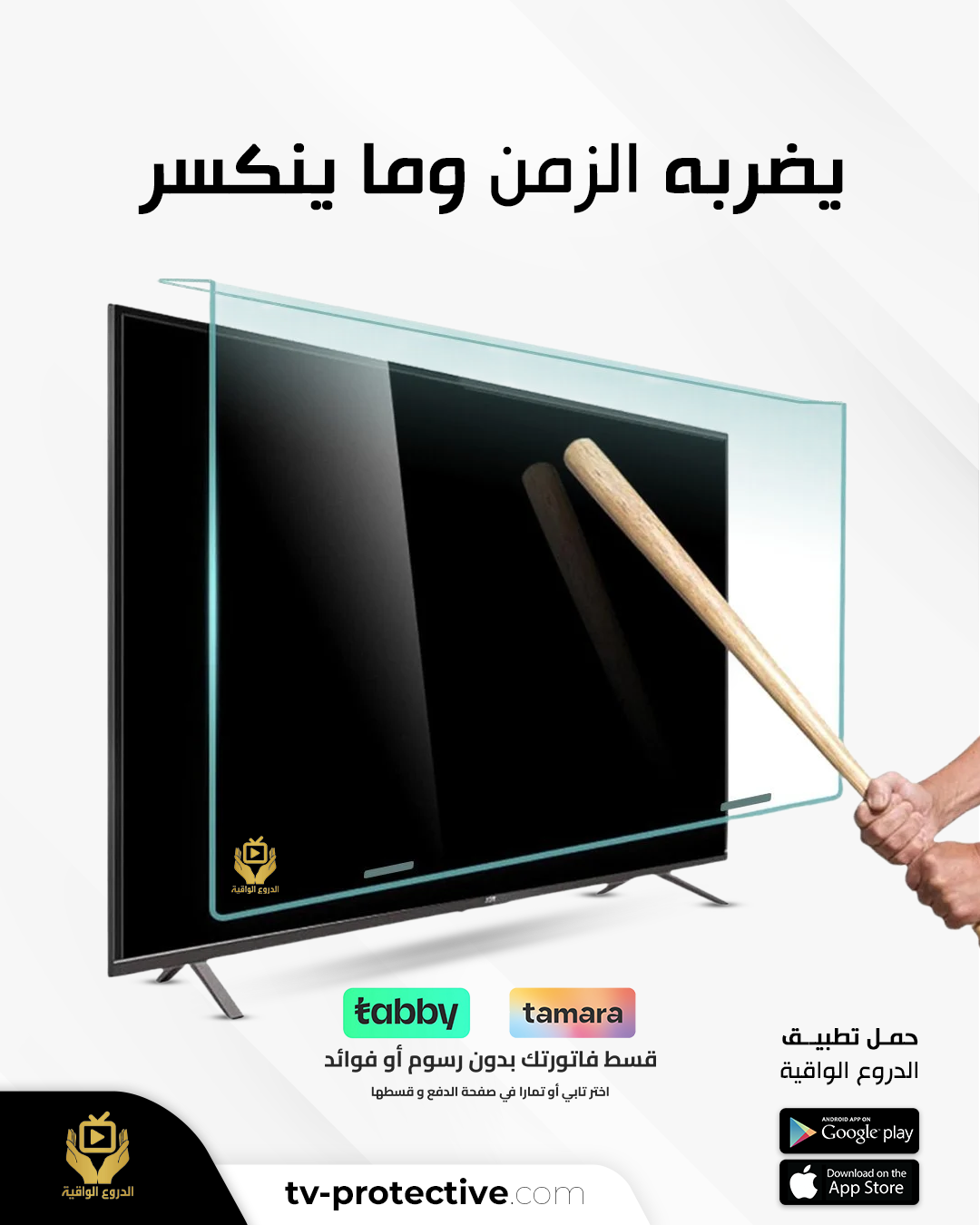 حماية شاشة التلفزيون