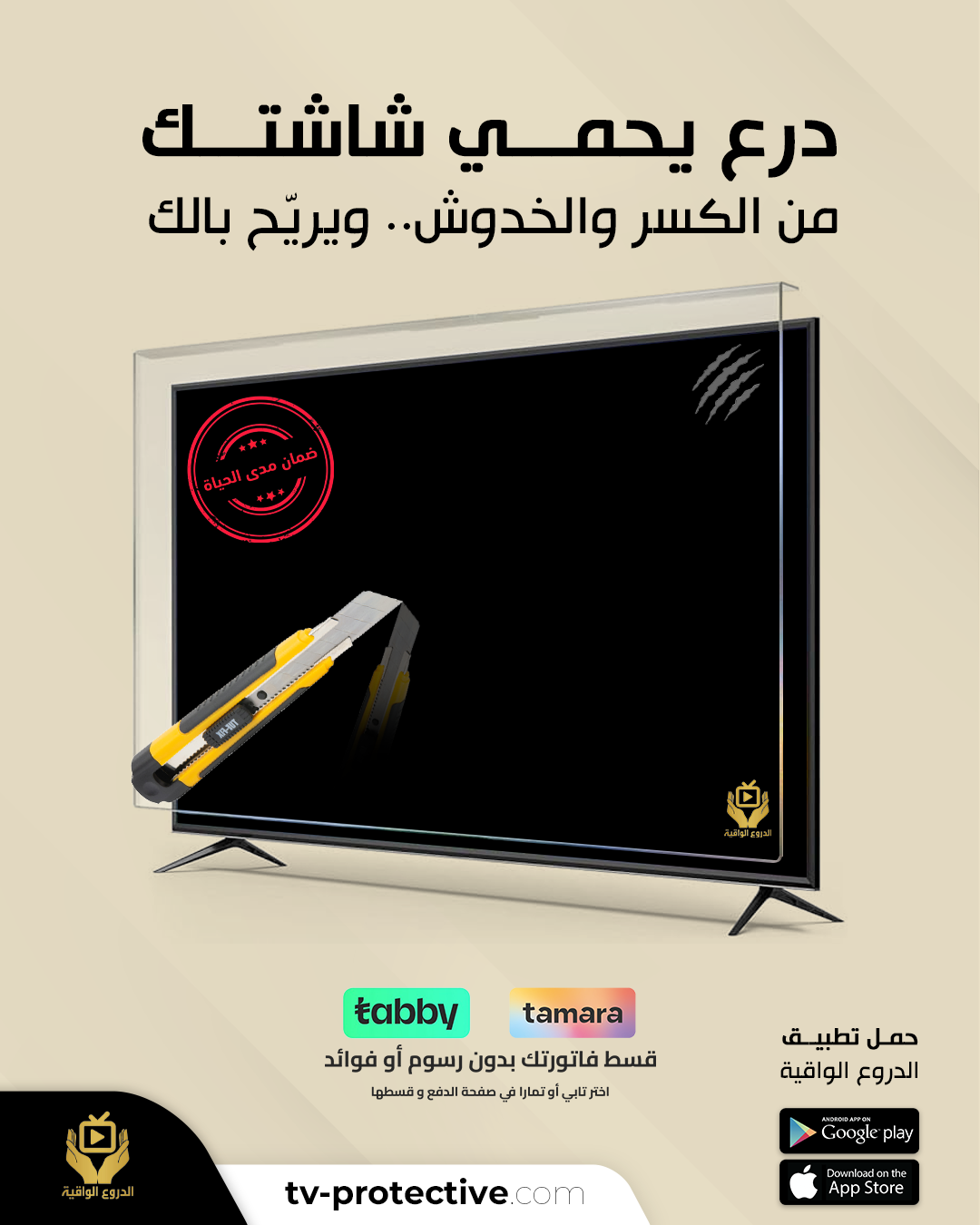 حماية شاشة التلفزيون