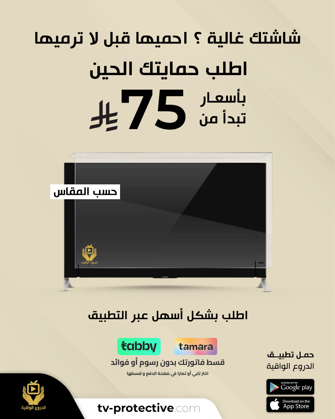 حماية شاشة التلفزيون