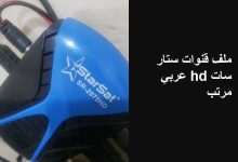 ملف قنوات ستار سات hd عربي مرتب