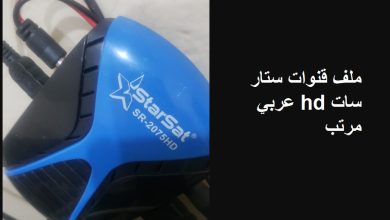 ملف قنوات ستار سات hd عربي مرتب
