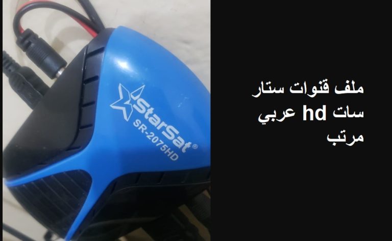 ملف قنوات ستار سات hd عربي مرتب
