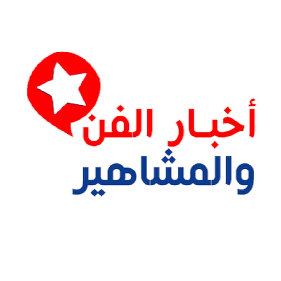أخبار الفن - دليلك الشامل إلى عالم النجوم والمشاهير