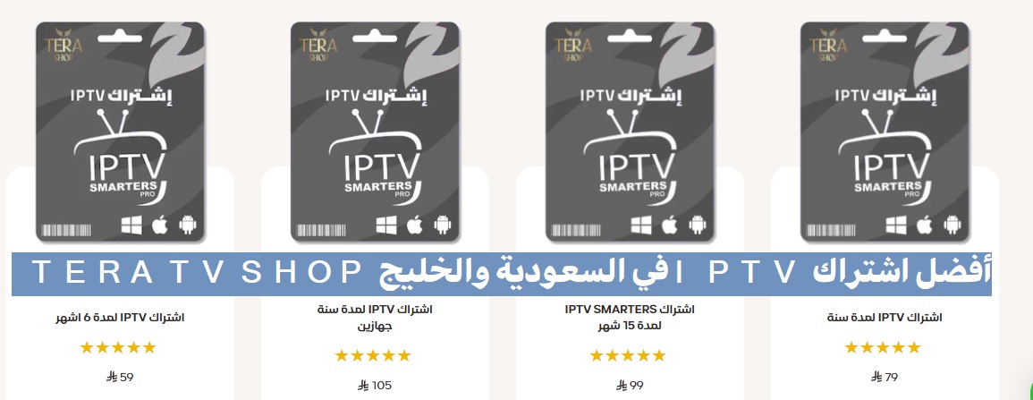 أفضل اشتراك IPTV في السعودية والخليج TERA TV SHOP