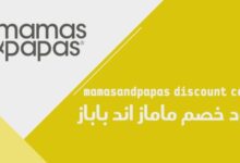 أفضل أكواد خصم لماماز أند باباز وأمريكان إيجل واتش أند إم