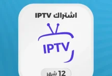 أفضل اشتراك IPTV لمشاهدة بدون قيود