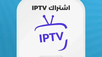 أفضل اشتراك IPTV لمشاهدة بدون قيود