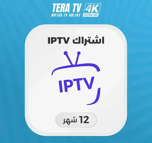 أفضل اشتراك IPTV لمشاهدة بدون قيود