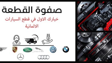 قطع غيار الماني