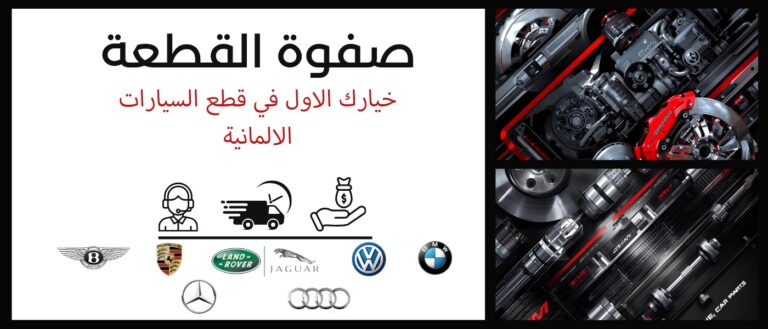 قطع غيار الماني