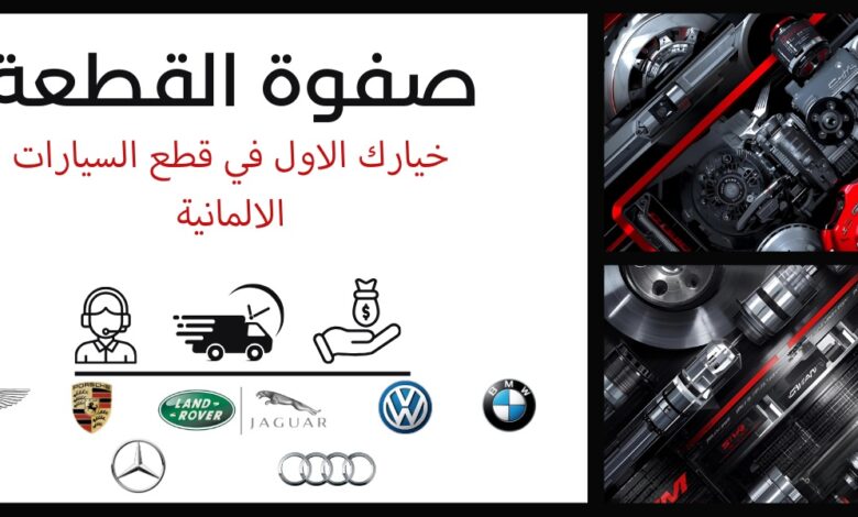 قطع غيار الماني