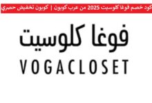كود خصم فوغا كلوسيت 2025 من عرب كوبون