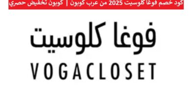 كود خصم فوغا كلوسيت 2025 من عرب كوبون