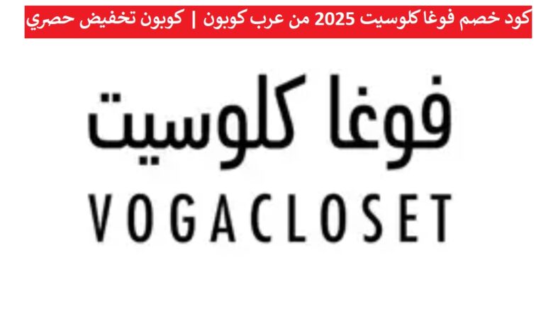 كود خصم فوغا كلوسيت 2025 من عرب كوبون