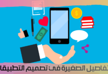 تفاصيل مهم فى تصميم التطبيقات