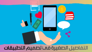 تفاصيل مهم فى تصميم التطبيقات