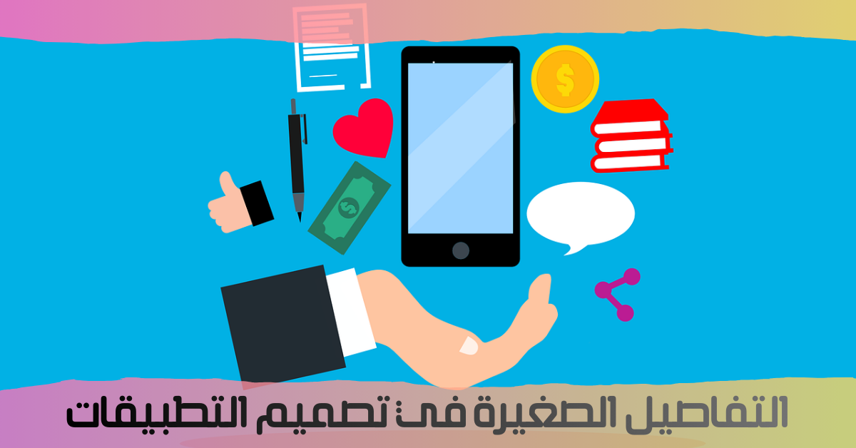 تفاصيل مهم فى تصميم التطبيقات