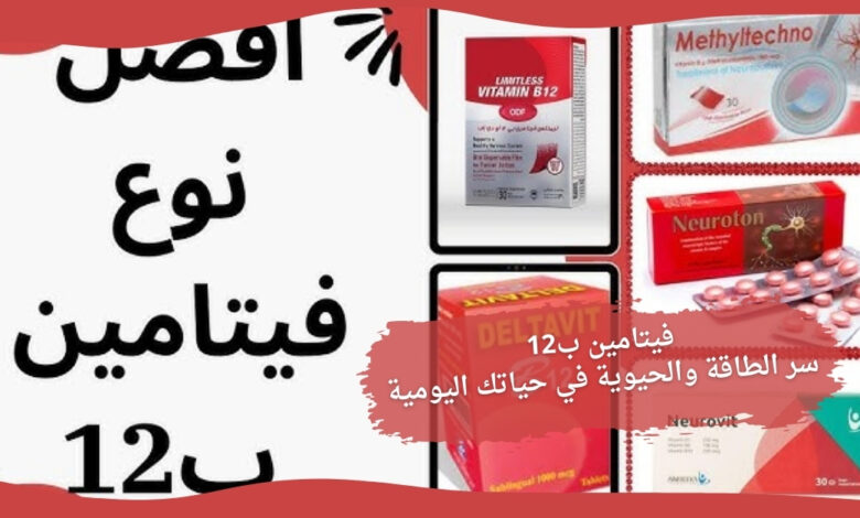 فيتامين ب12