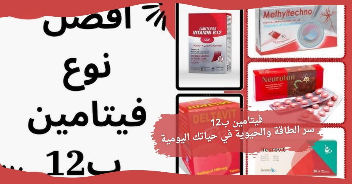 فيتامين ب12