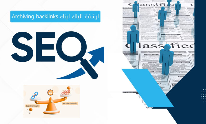 ارشفة الباك لينك