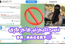 نصب تليجرام هاجر طارق @dr_hager9