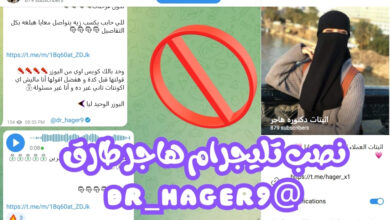 نصب تليجرام هاجر طارق @dr_hager9