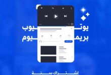 لماذا يجب الاشتراك في يوتيوب بريميوم؟