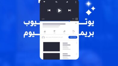 لماذا يجب الاشتراك في يوتيوب بريميوم؟