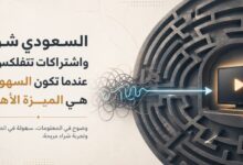 السعودي شو واشتراكات نتفلكس