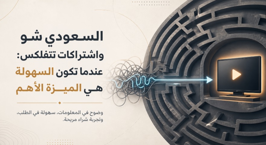 السعودي شو واشتراكات نتفلكس