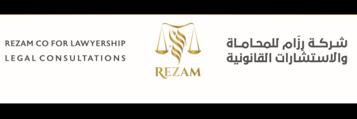 رزام للمحاماة والاستشارات القانونية – خبرة قانونية لحماية حقوق الأفراد والشركات 1 رزام للمحاماة والاستشارات القانونية