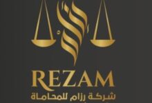 شركة رزام للمحاماة والاستشارات القانونية