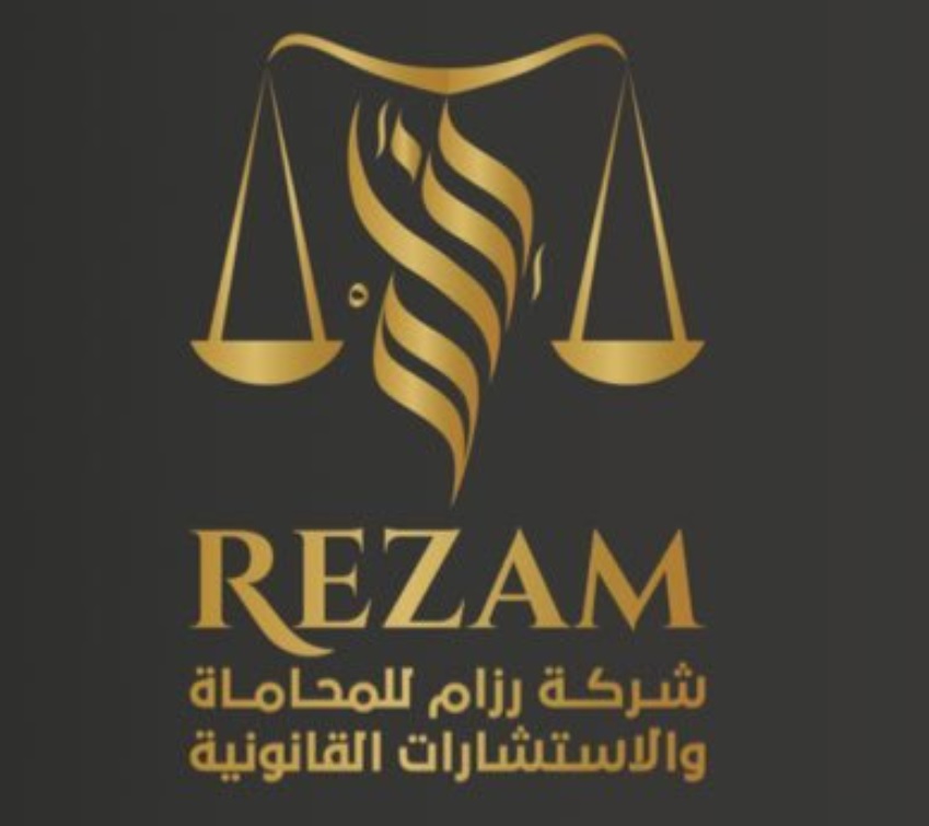شركة رزام للمحاماة والاستشارات القانونية 1 شركة رزام للمحاماة والاستشارات القانونية
