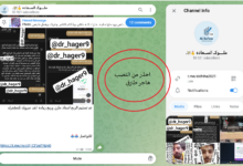 احذر نصب دكتورة هاجر طارق على التليجرام