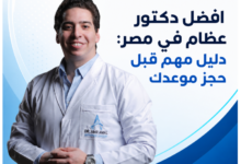 افضل دكتور عظام في مصر