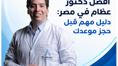 افضل دكتور عظام في مصر